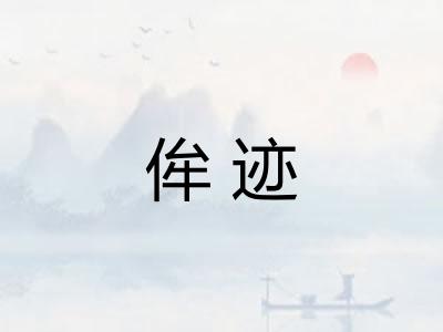 侔迹