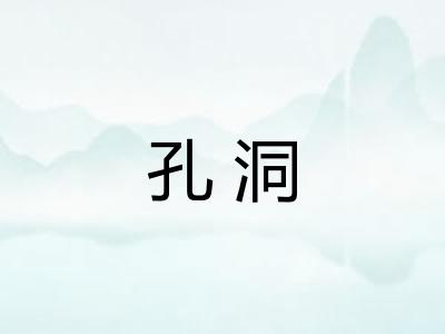 孔洞