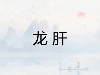 龙肝