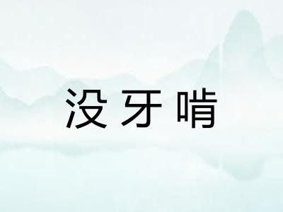 没牙啃