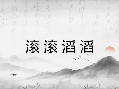 滚滚滔滔