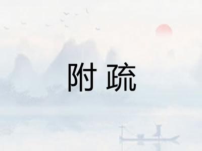 附疏