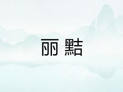 丽黠