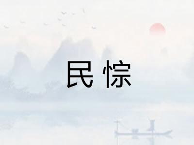 民悰