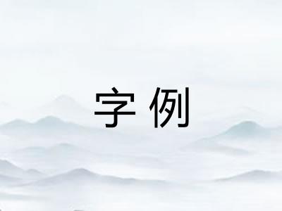 字例