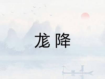 尨降