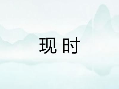 现时