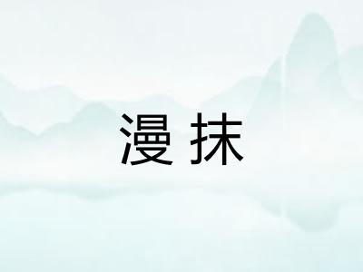 漫抹