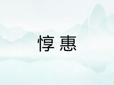 惇惠