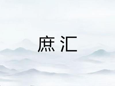 庶汇