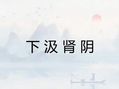 下汲肾阴