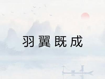 羽翼既成