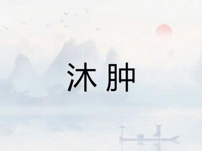 沐肿