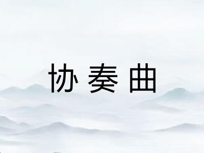 协奏曲