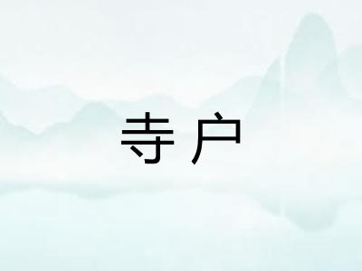 寺户