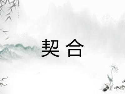 契合