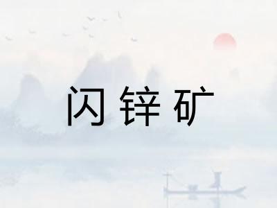 闪锌矿