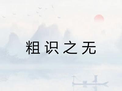 粗识之无