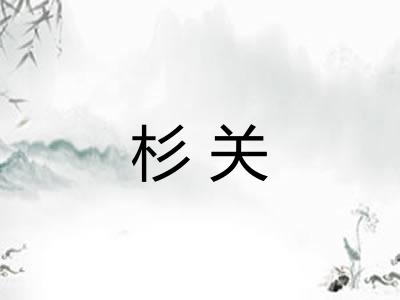 杉关