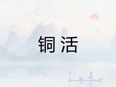 铜活