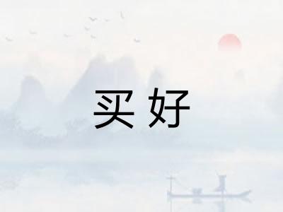 买好