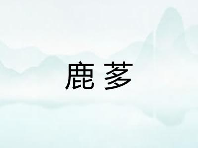 鹿茤