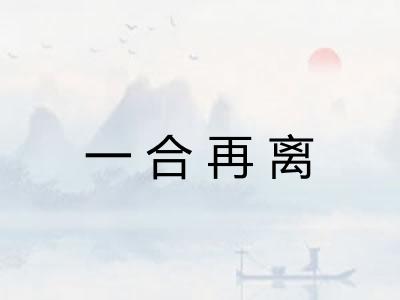 一合再离