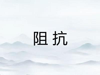 阻抗