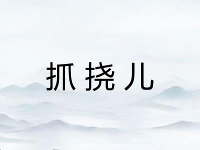 抓挠儿