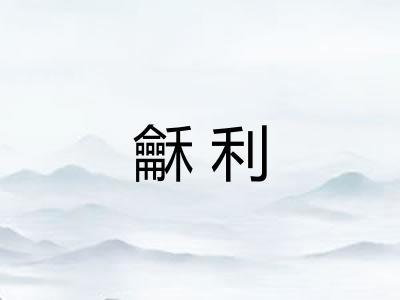 龢利