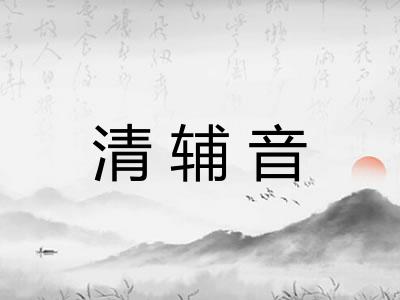 清辅音