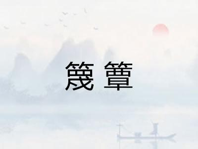 篾簟