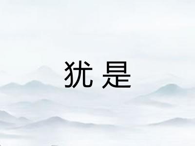 犹是