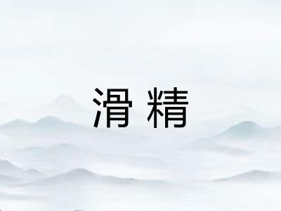 滑精