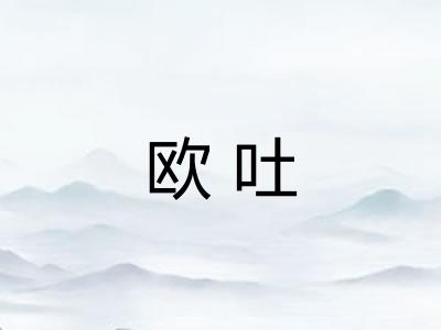 欧吐