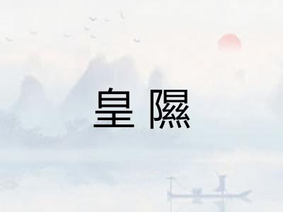 皇隰