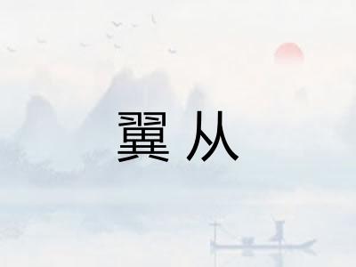 翼从