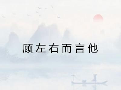 顾左右而言他