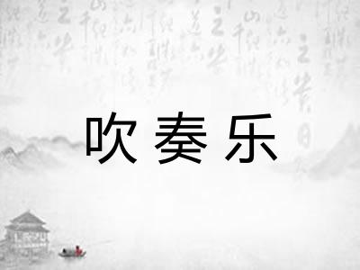 吹奏乐