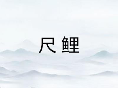 尺鲤