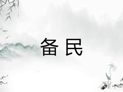 备民