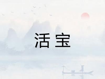 活宝