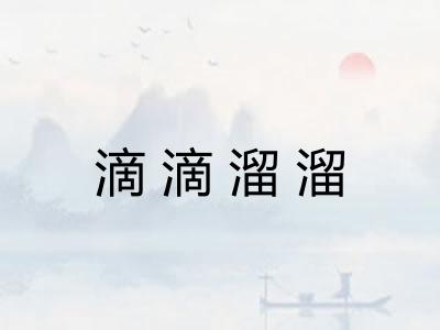 滴滴溜溜