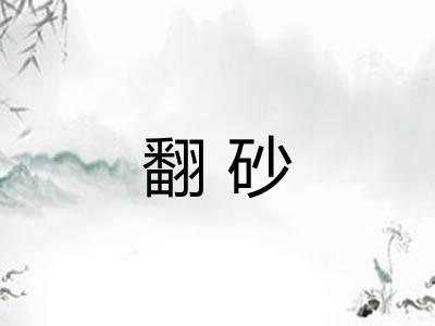 翻砂