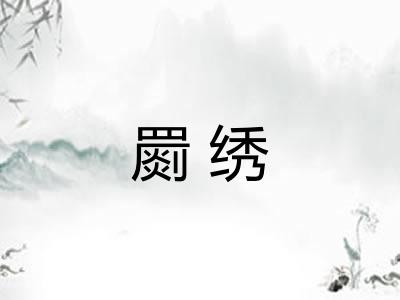 罽绣