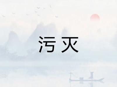 污灭