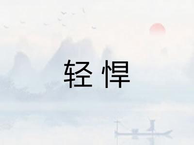 轻悍