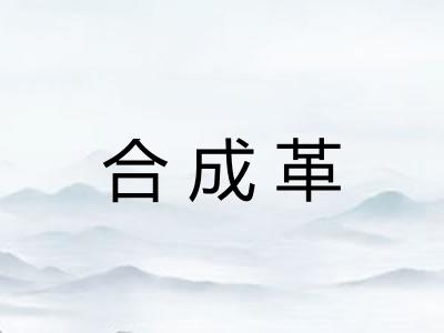 合成革