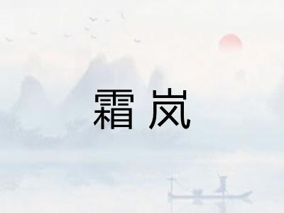 霜岚