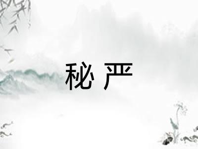 秘严